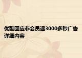 优酷回应非会员遇3000多秒广告详细内容