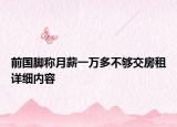 前国脚称月薪一万多不够交房租详细内容