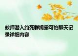 教师潜入约死群揭露可怕聊天记录详细内容