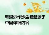 韩媒炒作沙尘暴起源于中国详细内容