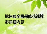 杭州成全国最能花钱城市详细内容