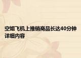 空姐飞机上推销商品长达40分钟详细内容
