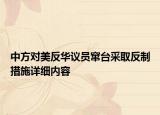 中方对美反华议员窜台采取反制措施详细内容