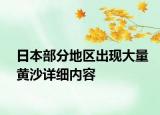日本部分地区出现大量黄沙详细内容