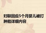 妇联回应5个月婴儿被打肿脸详细内容