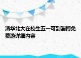 清华北大在校生五一可到淄博免费游详细内容