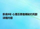 卧底8年 心理志愿者揭秘约死群详细内容
