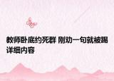 教师卧底约死群 刚劝一句就被踢详细内容