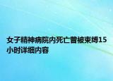女子精神病院内死亡曾被束缚15小时详细内容