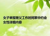 女子举报继父工作时间家中约会女性详细内容