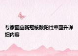专家回应新冠核酸阳性率回升详细内容