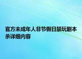 官方未成年人非节假日禁玩剧本杀详细内容