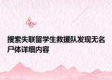 搜索失联留学生救援队发现无名尸体详细内容