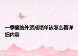 一季度的外贸成绩单该怎么看详细内容