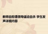 教师自称遭领导逼迫自杀 学生发声详细内容