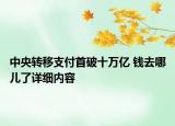 中央转移支付首破十万亿 钱去哪儿了详细内容