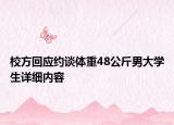校方回应约谈体重48公斤男大学生详细内容