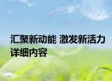 汇聚新动能 激发新活力详细内容