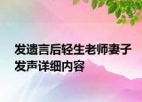 发遗言后轻生老师妻子发声详细内容