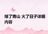 绿了青山 火了日子详细内容
