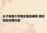 女子举报大学男生偷拍裸照 高校回应详细内容