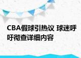 CBA假球引热议 球迷呼吁彻查详细内容