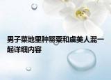 男子菜地里种罂粟和虞美人混一起详细内容