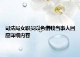 司法局女职员以色借钱当事人回应详细内容