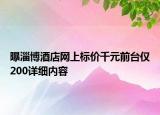 曝淄博酒店网上标价千元前台仅200详细内容