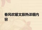 春风吹暖文旅热详细内容