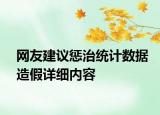 网友建议惩治统计数据造假详细内容