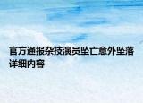 官方通报杂技演员坠亡意外坠落详细内容