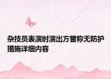 杂技员表演时演出方曾称无防护措施详细内容