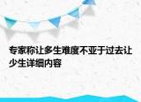 专家称让多生难度不亚于过去让少生详细内容