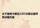 女子鱼刺卡喉花1265元取出直呼贵详细内容