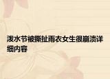 泼水节被撕扯雨衣女生很崩溃详细内容