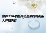 媒体:CBA的最高热度来得有点丢人详细内容
