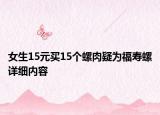 女生15元买15个螺肉疑为福寿螺详细内容
