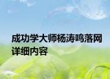 成功学大师杨涛鸣落网详细内容