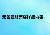 无名最终票房详细内容