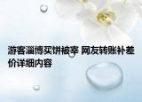 游客淄博买饼被宰 网友转账补差价详细内容