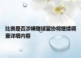 比赛是否涉嫌赌球篮协将继续调查详细内容