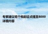 专家建议将个税起征点提至8000详细内容