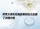 郑秀文拿影后唱我等到花儿也谢了详细内容