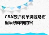 CBA苏沪罚单溯源马布里策划详细内容