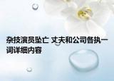 杂技演员坠亡 丈夫和公司各执一词详细内容