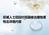 权威人士回应村民疑被当猎物遭枪击详细内容