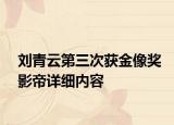 刘青云第三次获金像奖影帝详细内容