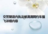 交警隧道内执法被滴滴网约车撞飞详细内容