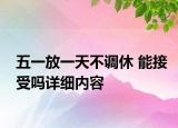 五一放一天不调休 能接受吗详细内容